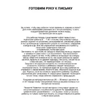 Школа для дошколят «Рабочая тетрадь. Готовим руку к письму» 6-7 лет