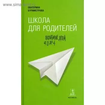 Школа для родителей: воспитание детей от 0 до 4 лет