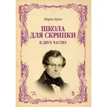 Школа для скрипки. В двух частях. Учебное пособие. Берио Ш.