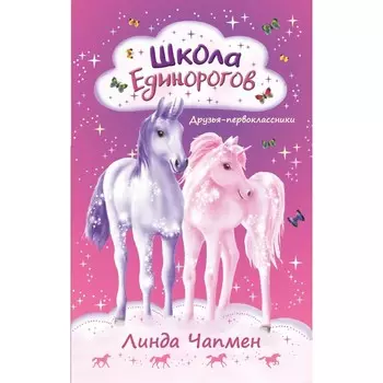 Школа Единорогов. Друзья-первоклассники. Чапмен Л.