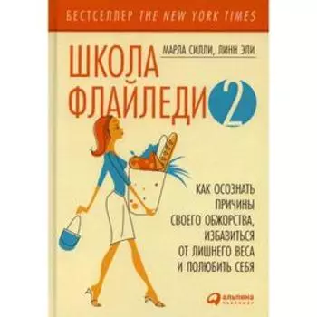 Школа Флайледи - 2: Как осознать причины своего обжорства, избавиться от лишнего веса и полюбить себя. Эли Л., Силли М.