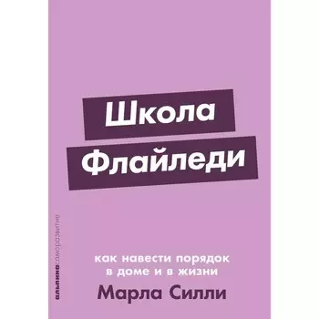Школа Флайледи: Как навести порядок в доме и в жизни. Силли М.