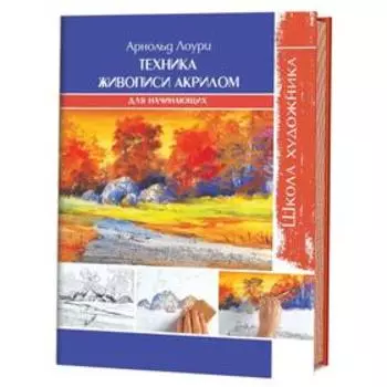 Школа художника. Техника живописи акрилом для начинающих