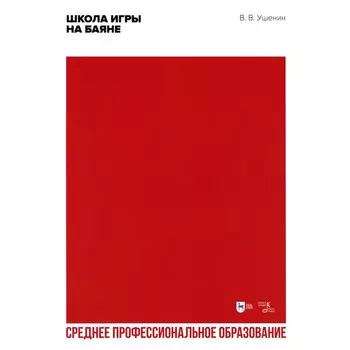 Школа игры на баяне. Учебное пособие для СПО. Ушенин В.В.