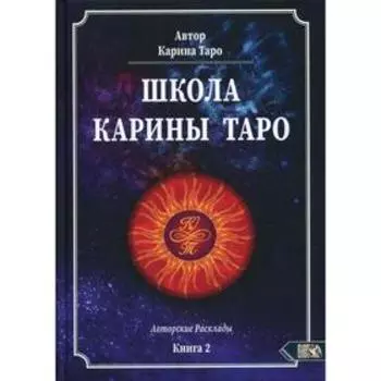 Школа Карины Таро. 110 Авторских раскладов. Книга 2. Карина Таро