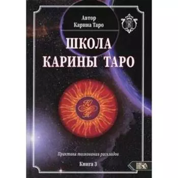 Школа Карины Таро. Книга 3 . Карина Таро