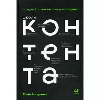 Школа контента: Создавайте тексты, которые продают. Богданова М.