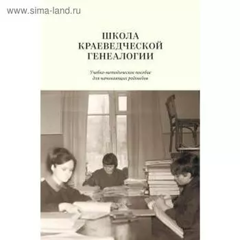 Школа краеведческой генеалогии. Учебно-методологическое пособие для начинающих родоведов