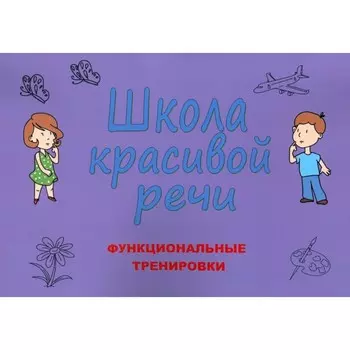 Школа красивой речи. Функциональные тренировки. 3-е издание, исправленное и дополненное. Козлова М.В.