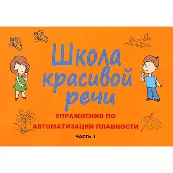 Школа красивой речи. Упражнения по автоматизации плавности. Часть 1. 3-е издание, исправленное и дополненное. Козлова М.В.