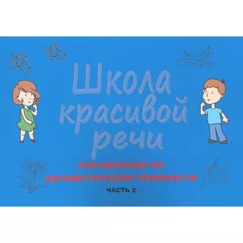 Школа красивой речи. Упражнения по автоматизации плавности. Часть 2. 3-е издание, исправленное и дополненное. Козлова М.В.