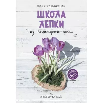 Школа лепки из полимерной глины. Кузьминова Ю.Е.