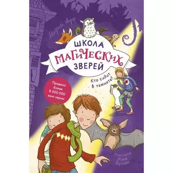 Школа магических зверей. Кто сидит в темноте? Ауэр М.