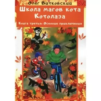 Школа магов кота Котолаза. Книга 3: Осенние приключения. Витковский Олег Николаевич