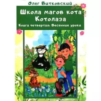 Школа магов кота Котолаза. Книга 4: Весенние уроки. Витковский Олег Николаевич