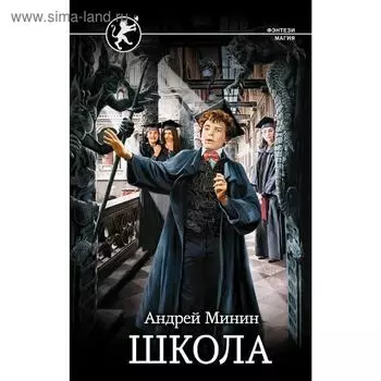 Школа. Минин А. С.