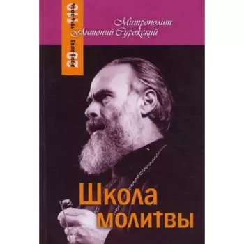 Школа молитвы. Митрополит Антоний Сурожский