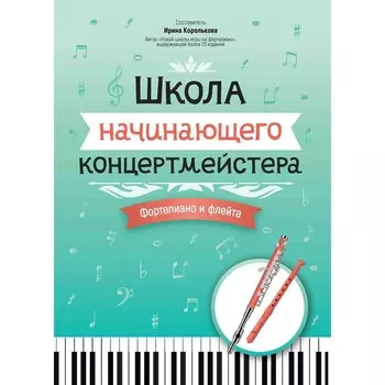 Школа начинающего концертмейстера. Фортепиано и флейта. Учебное пособие. Сост. Королькова И.С.