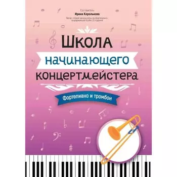 Школа начинающего концертмейстера. Фортепиано и тромбон. Учебное пособие. Сост. Королькова И.С.