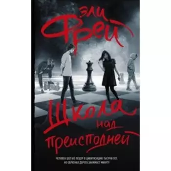 Школа над преисподней. Фрей Э.