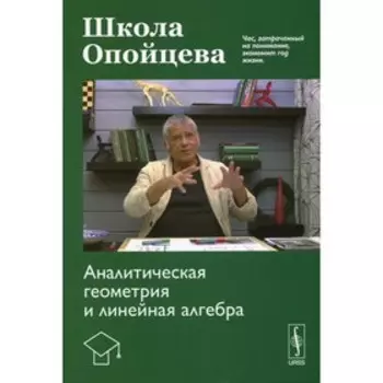 Школа Опойцева: Аналитическая геометрия и линейная алгебра. Опойцев В.И.