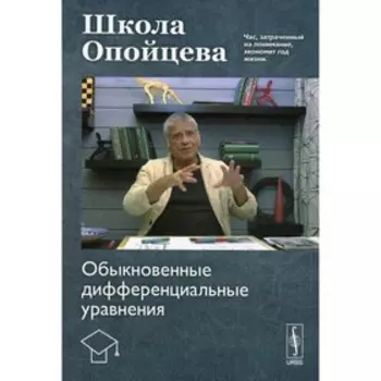 Школа Опойцева: Обыкновенные дифференциальные уравнения. Опойцев В.И.
