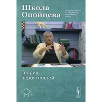 Школа Опойцева: Теория вероятностей. Опойцев В.И.