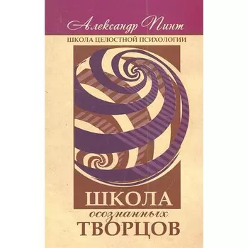 Школа осознанных творцов. Пинт А.А.
