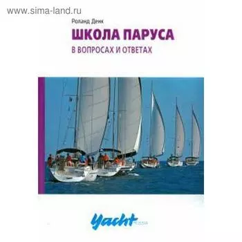 Школа паруса в вопросах и ответах. Денк Р.