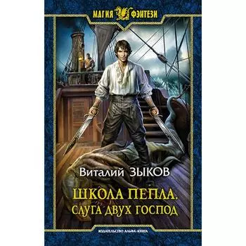 Школа Пепла. Слуга двух господ. Зыков Виталий Валерьевич