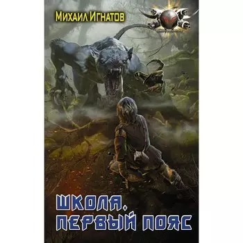Школа. Первый пояс. Игнатов М.П.
