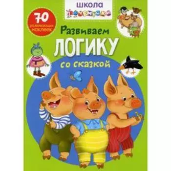 Школа почемучки. Развиваем логику со сказкой (70 развивающих наклеек)