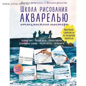 Школа рисования акварелью итальянского мастера
