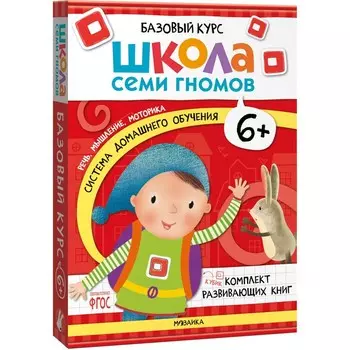 Школа Семи Гномов. Базовый курс. Комплект 6+. Денисова Д.