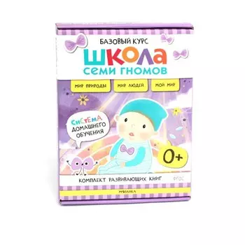 Школа Семи Гномов. Базовый курс. Окружающий мир. 0+. Комплект из 6-ти книг + развивающие игры