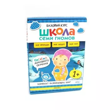 Школа Семи Гномов. Базовый курс. Окружающий мир. 1+. Комплект из 6-ти книг + развивающие игры