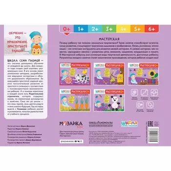 Школа Семи Гномов. Мастерская. Развивающий набор для творчества 0+