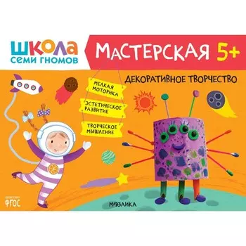 Школа Семи Гномов. Мастерская. Развивающий набор для творчества 5+