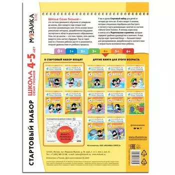 Школа Семи Гномов. Стартовый набор. 4+