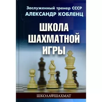 Школа шахматной игры. Кобленц А.