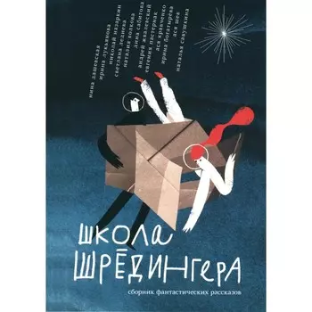 Школа Шредингера. Богатырева И.С., Дашевская Н.С., Волкова Н.