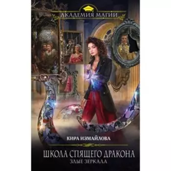 Школа спящего дракона. Злые зеркала. Измайлова К.