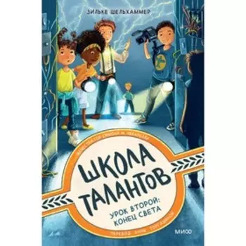 Школа талантов. Урок второй: конец света. Зильке Шельхаммер