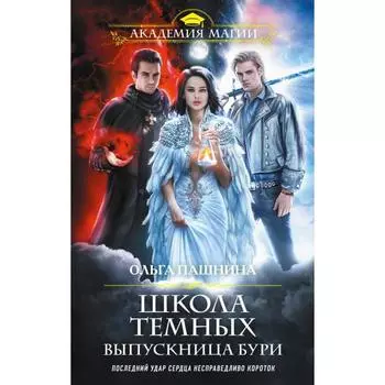 Школа темных. Выпускница бури. Пашнина О. О.