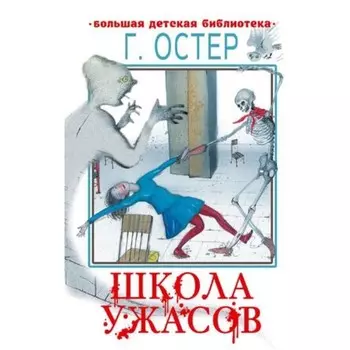 Школа ужасов. Остер Г.Б.
