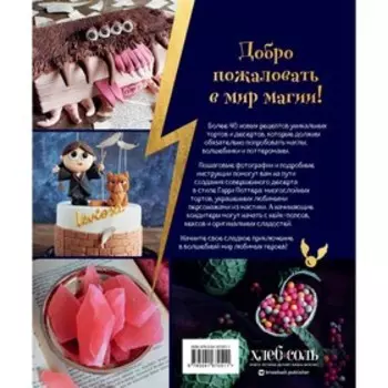 Школа выпечки для поттероманов. Мастер-классы по приготовлению и украшению с пошаговыми фотографиями. Асканелли М.