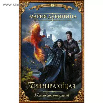Школа заклинателей. Призывающая. Дубинина М.