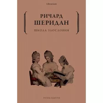 Школа злословия. Шеридан Р.Б.