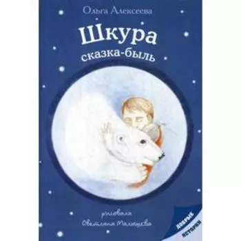 Шкура: сказка-быль. Алексеева О.