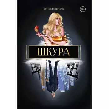 Шкура. Волкодав Ю.